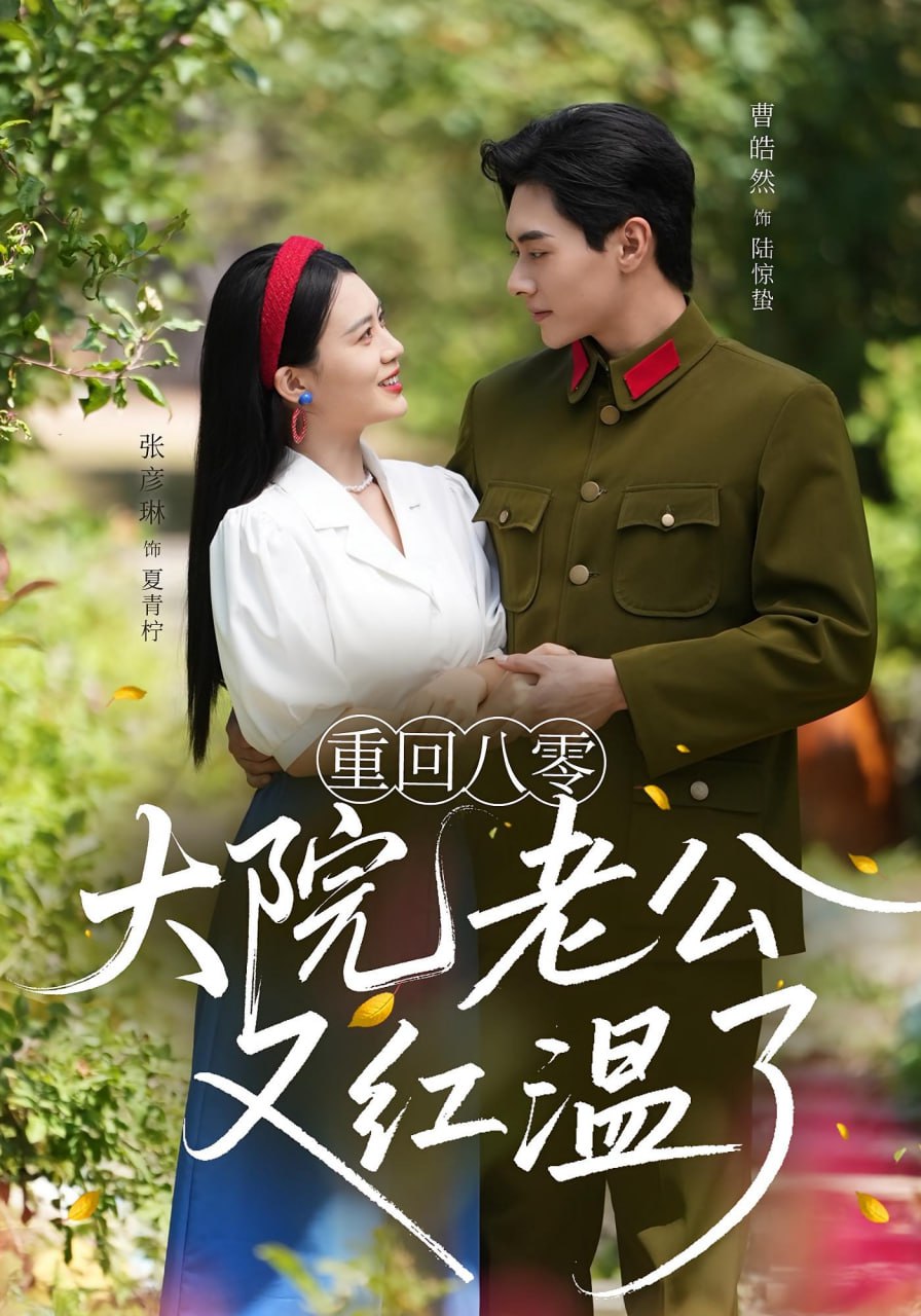 重回八零大院老公又红温了 - 第85集完结_故事情节_明德移动电影-剧透网